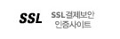 SSL결제보안인증마크